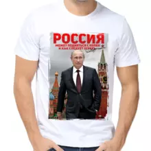 Футболка мужская белая с Путиным Россия может подняться с колен и как следует огреть